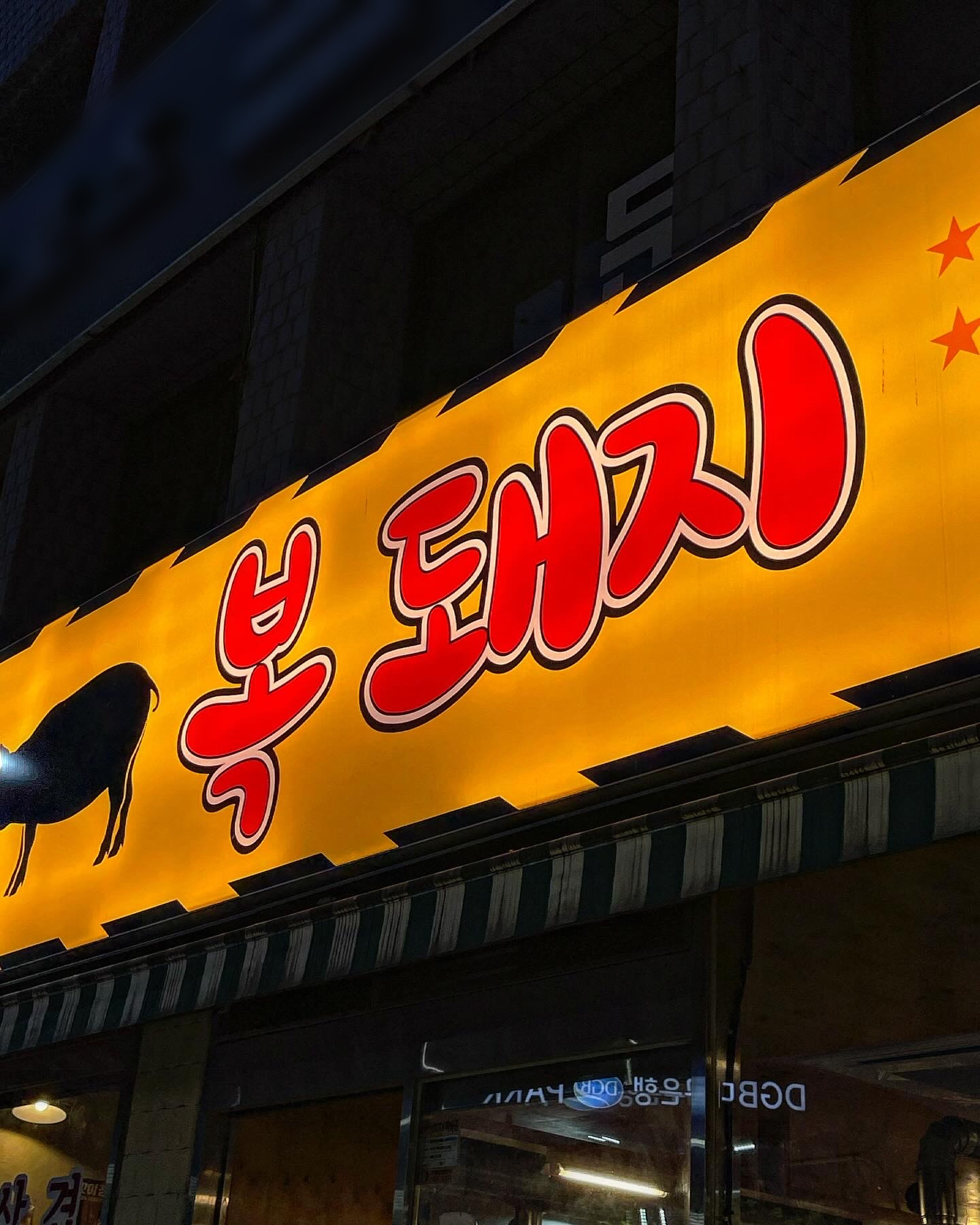 복돼지식당