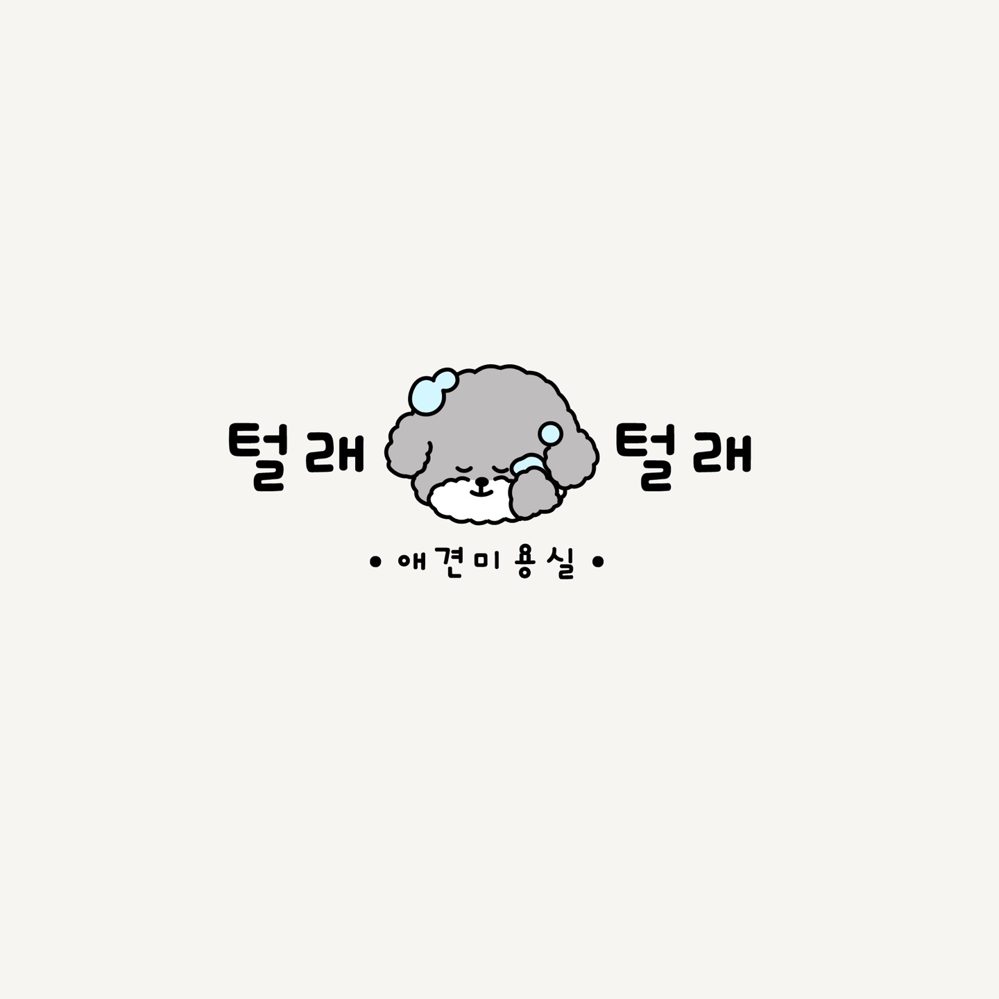 털래털래애견미용실