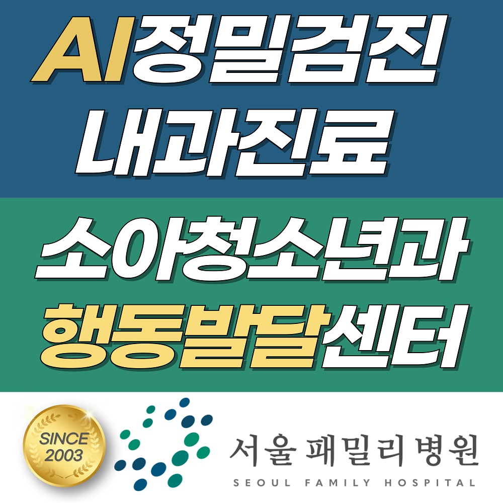 서울패밀리병원