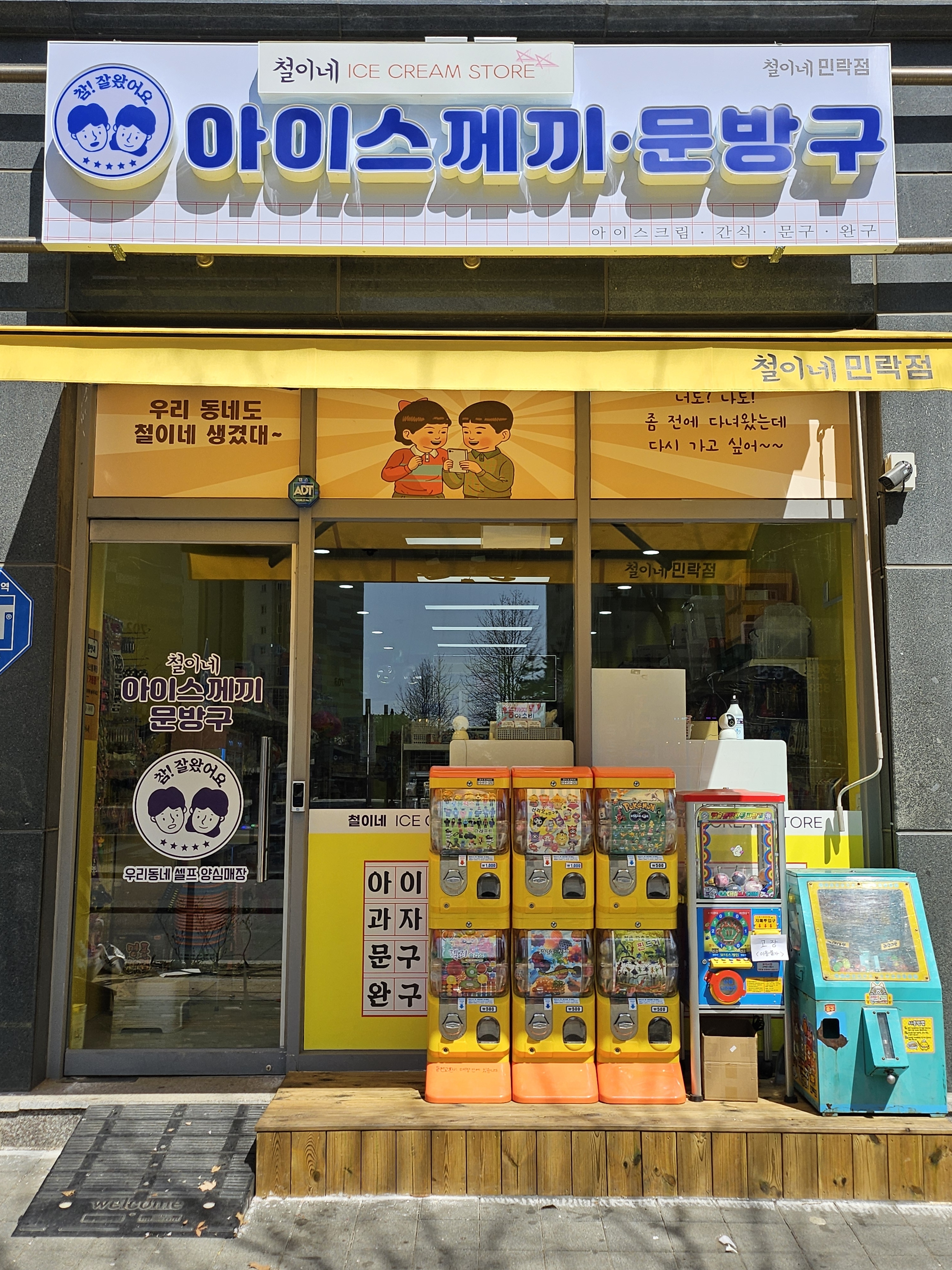 철이네 아이스께끼,문방구
