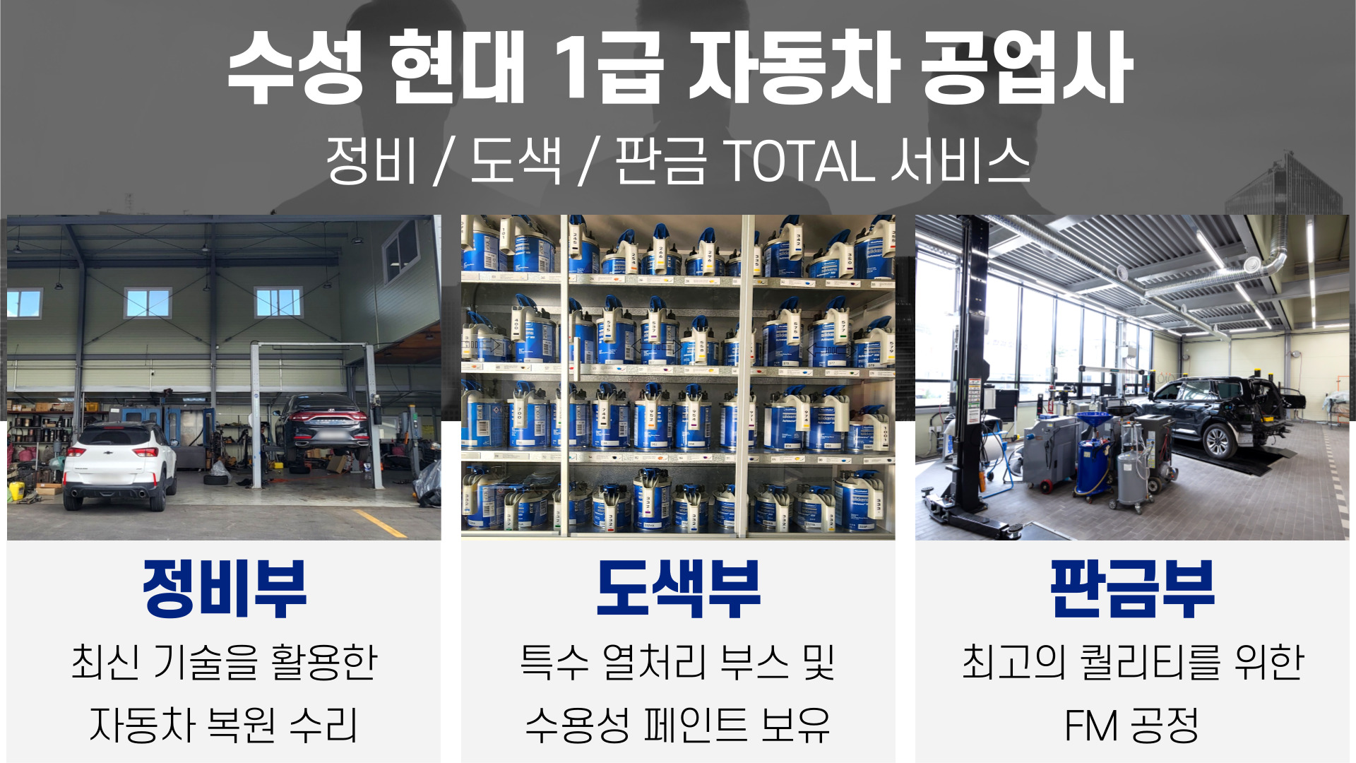 1급 수성 현대 자동차 공업사