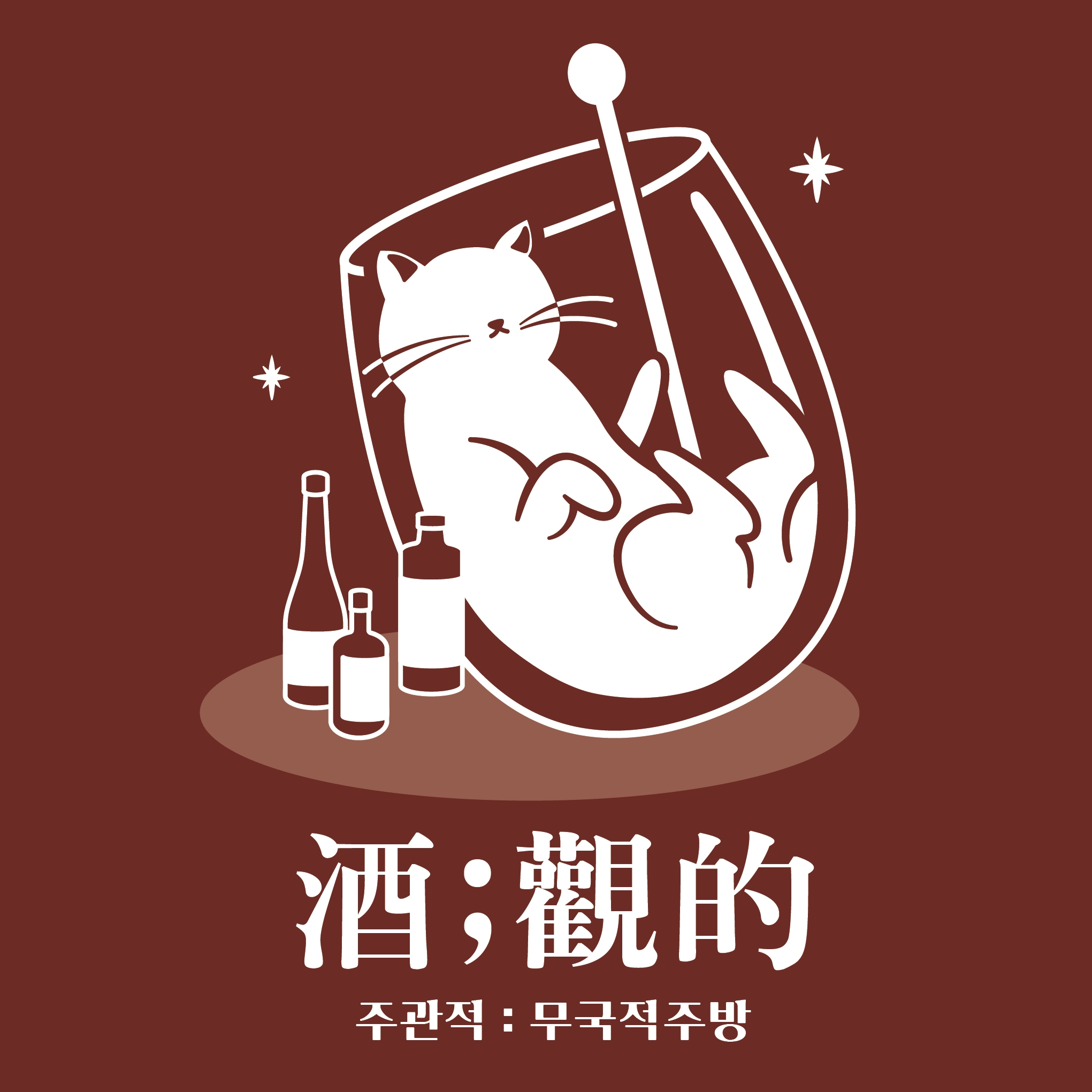 주관적:무국적주방