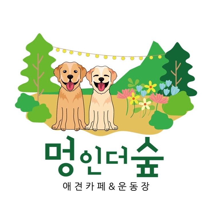 멍인더숲 경기 애견맛집