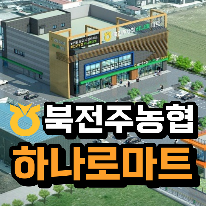 북전주농협 하나로마트&로컬푸드