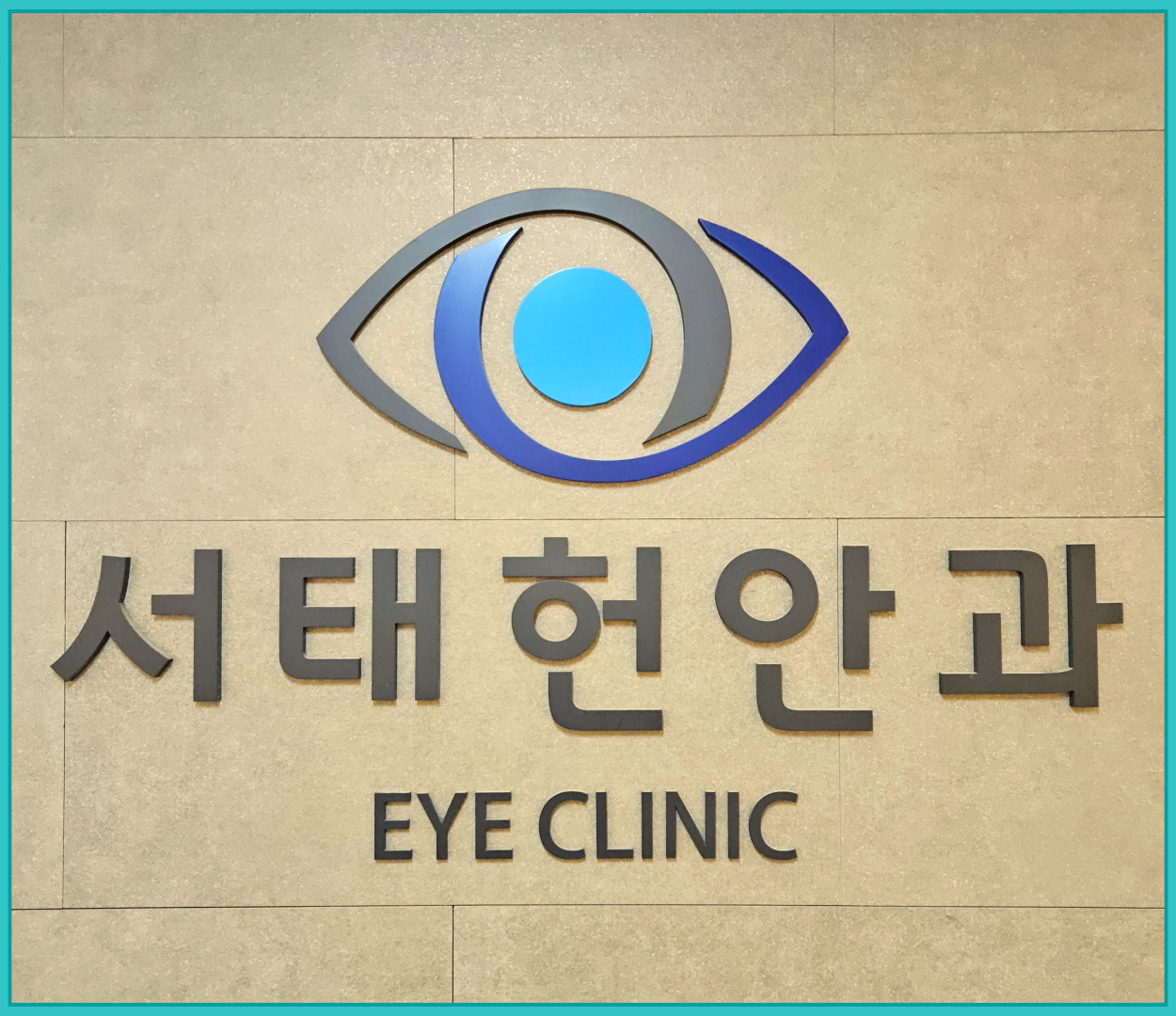 서태헌안과의원