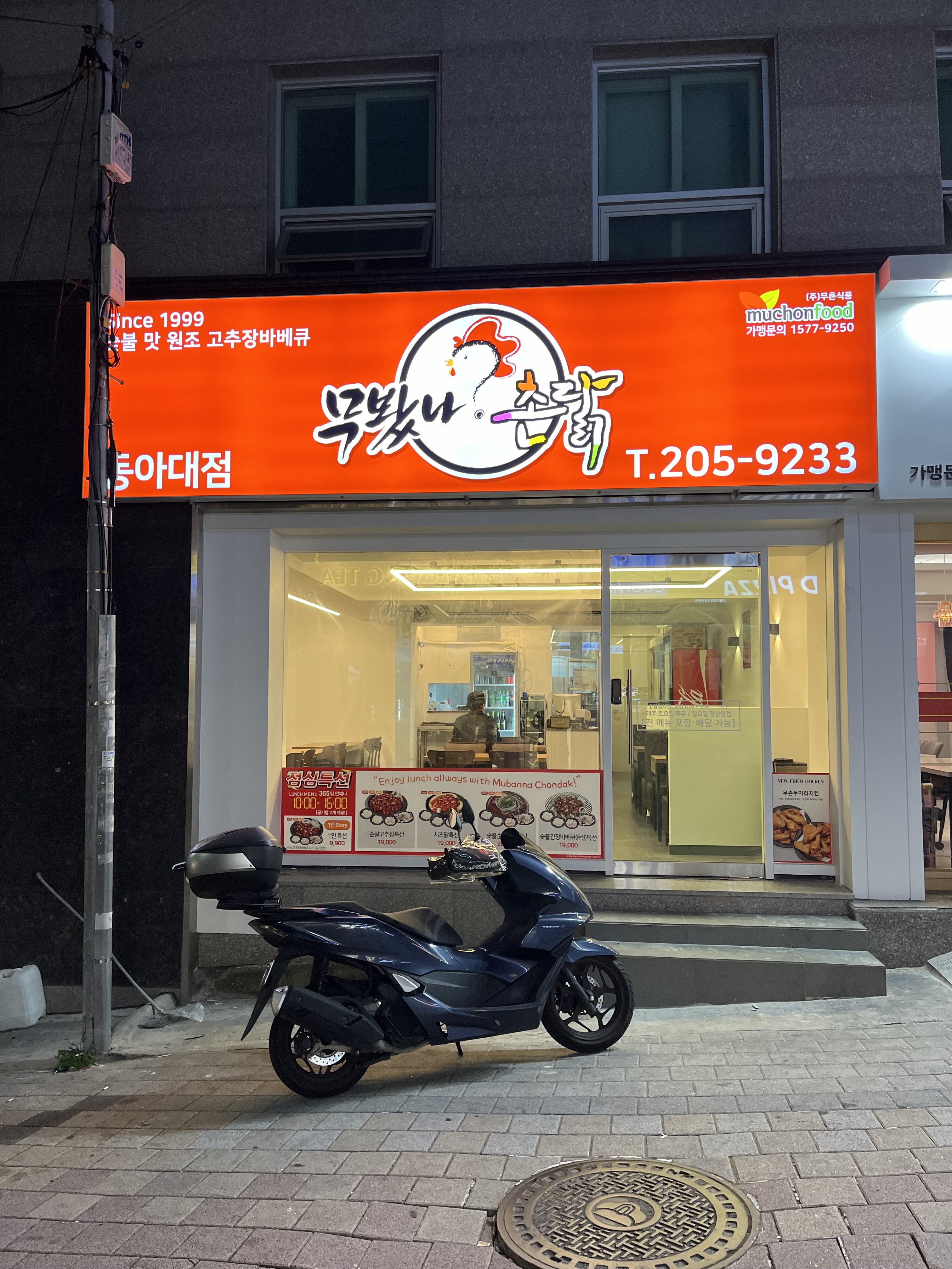 무봤나촌닭 동아대점