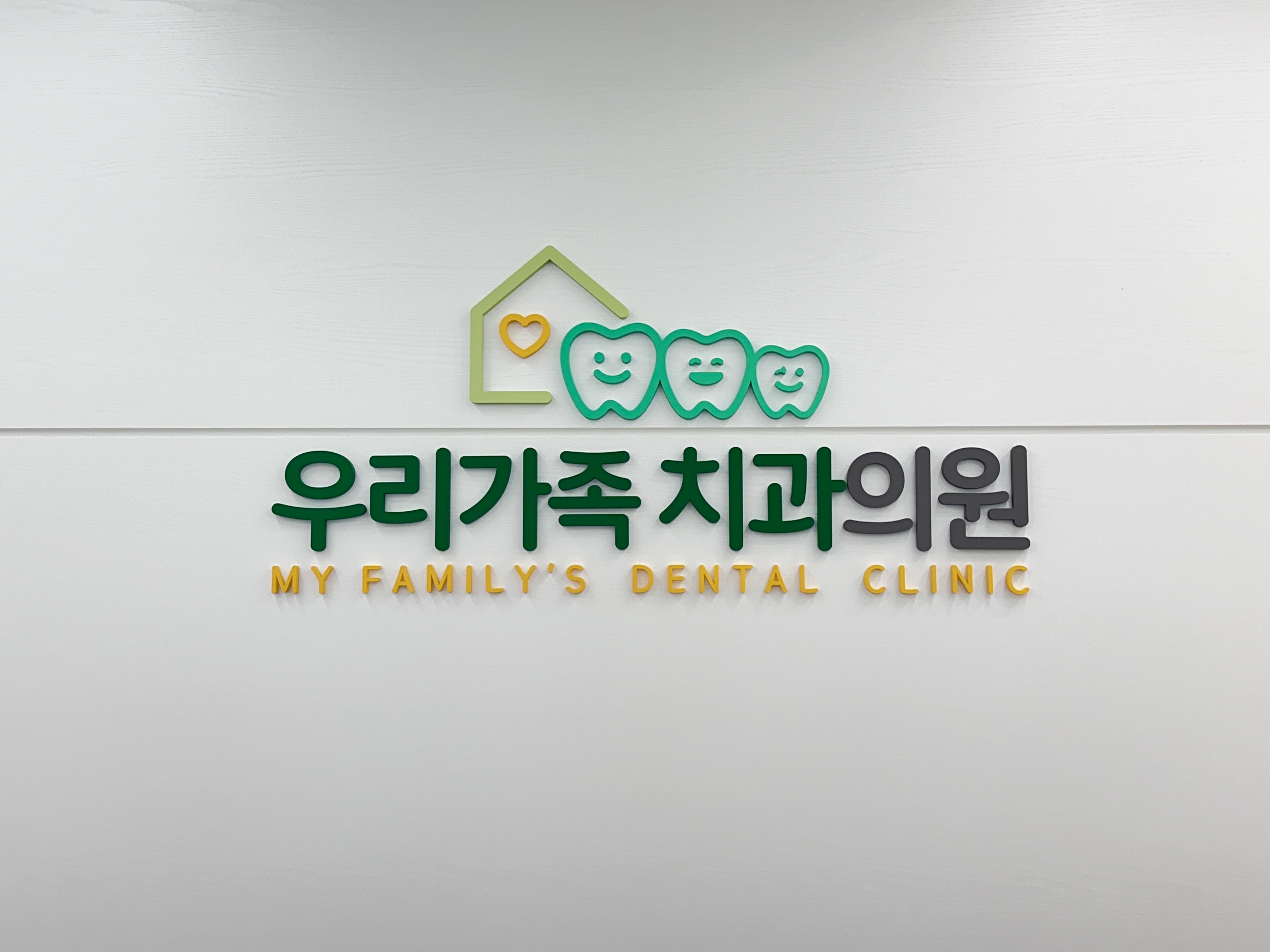 우리가족치과의원 대표 이미지