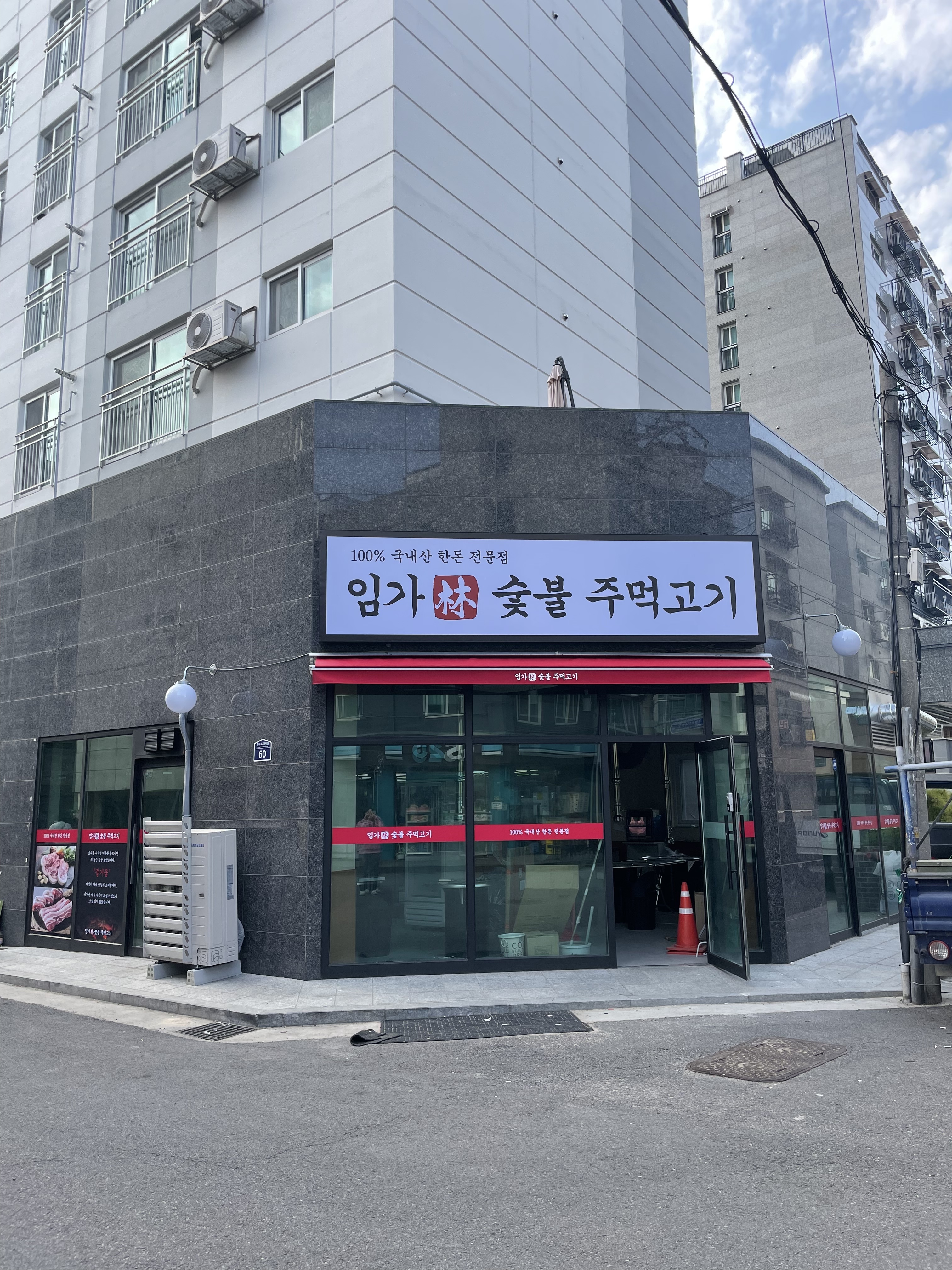 임가숯불주먹고기