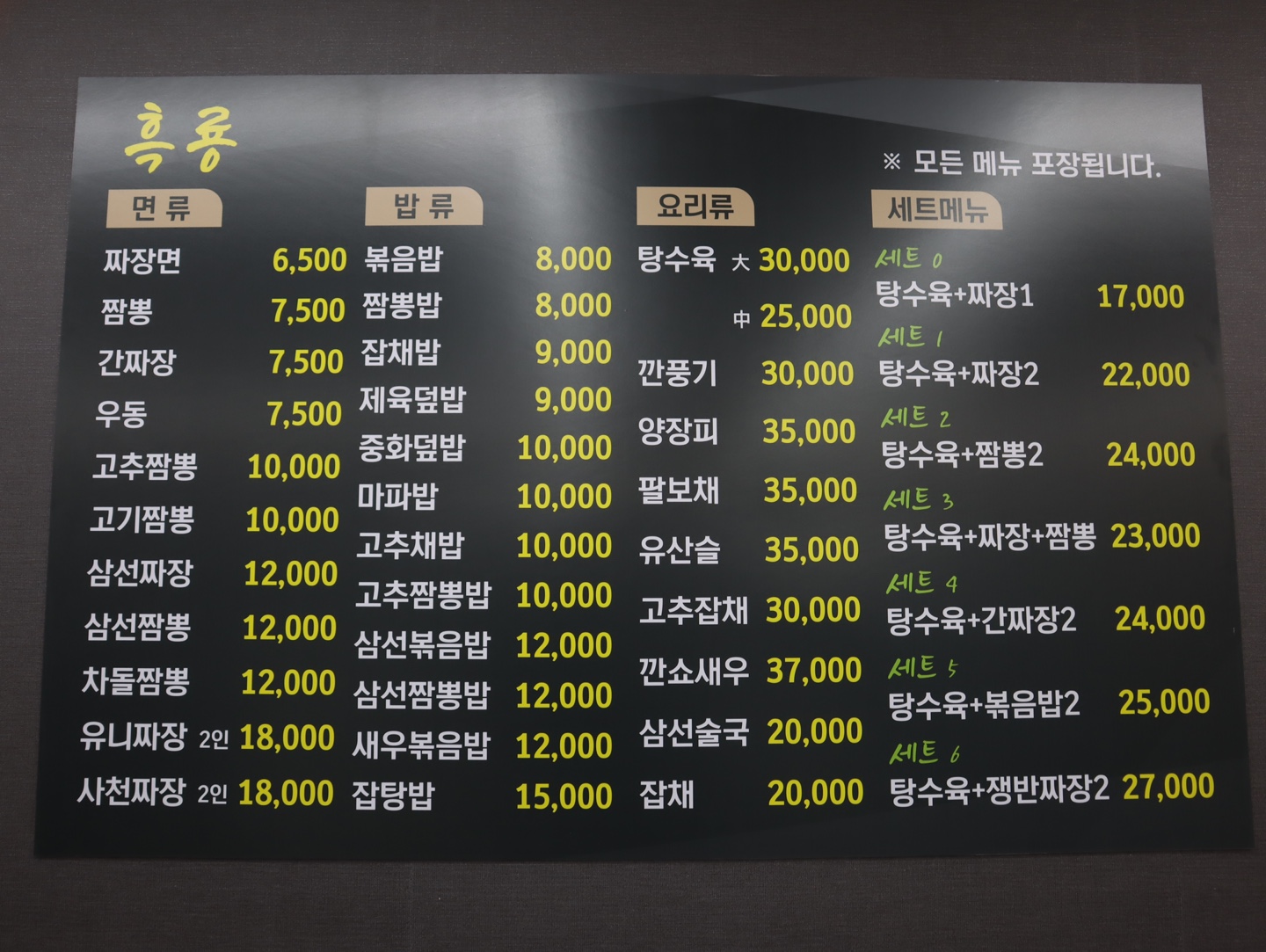 흑룡 동구본점