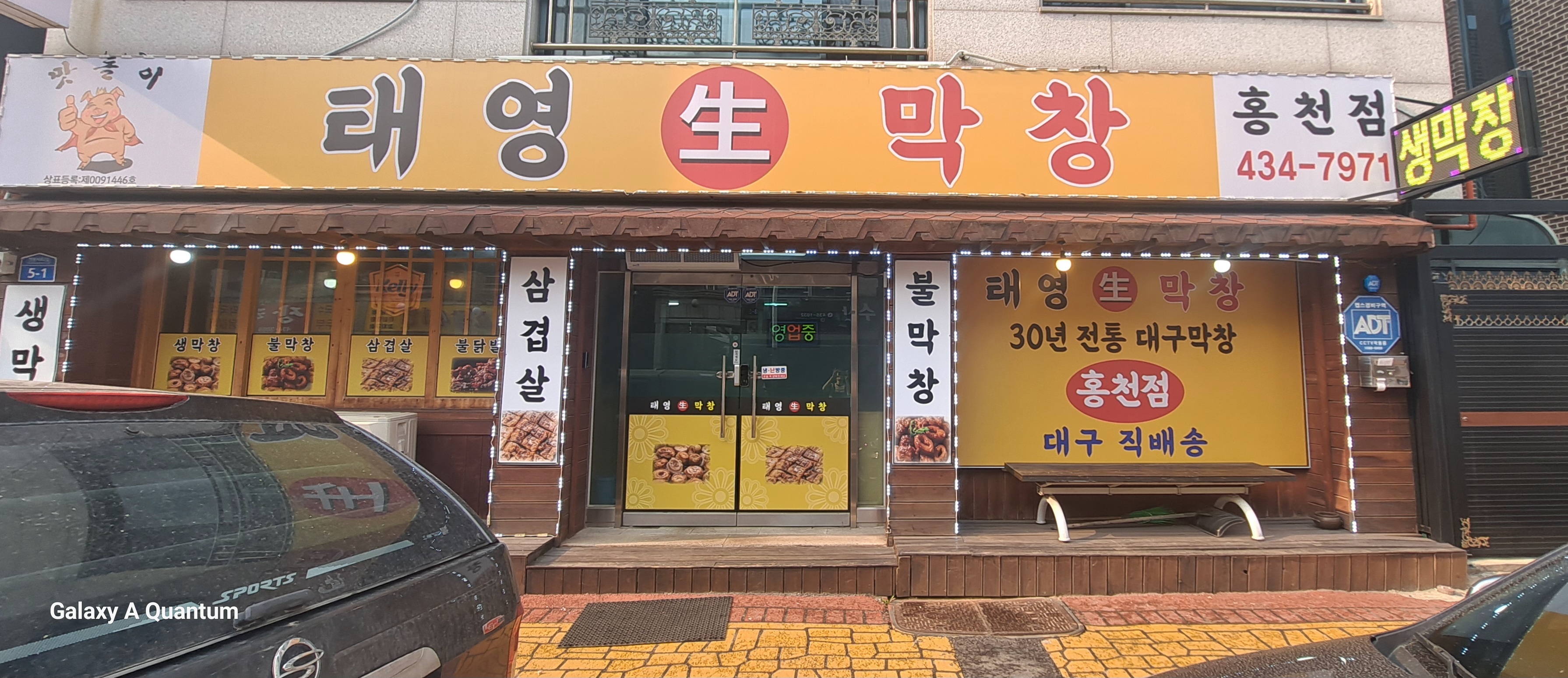 태영생막창 홍천점