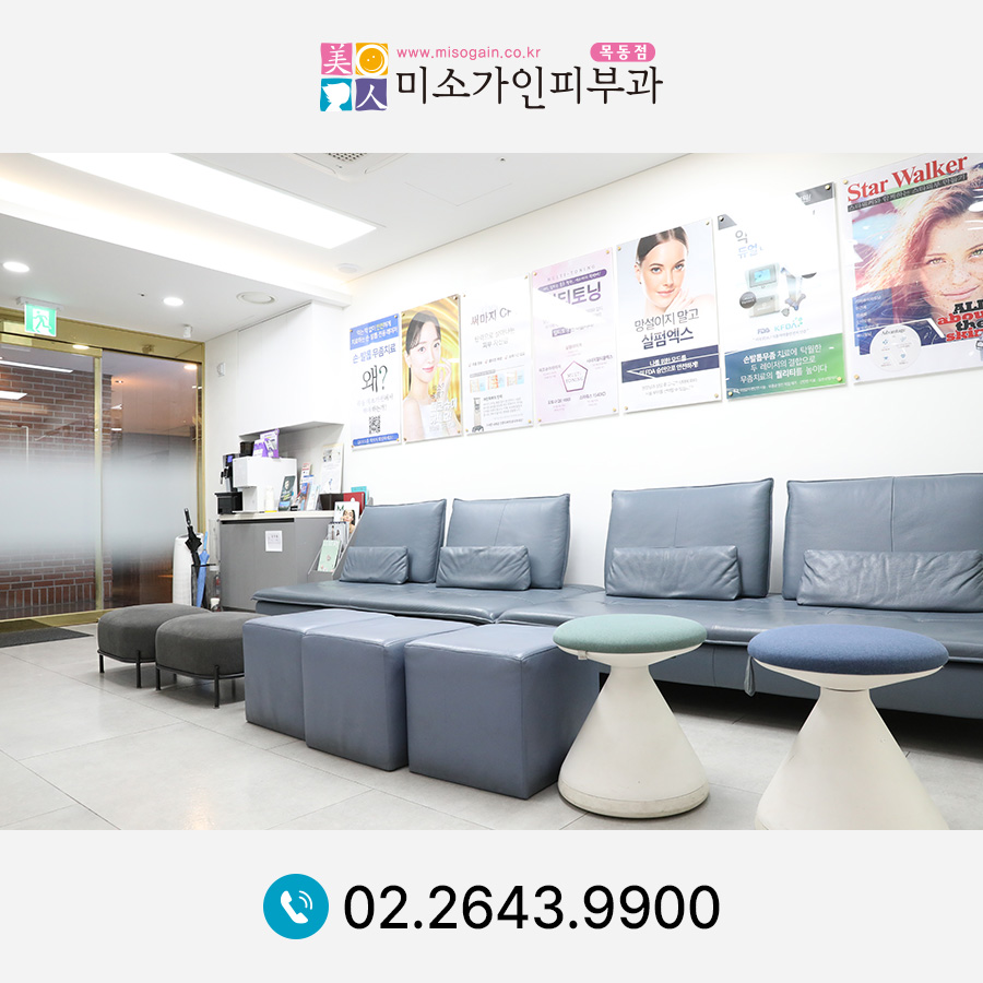목동미소가인피부과의원