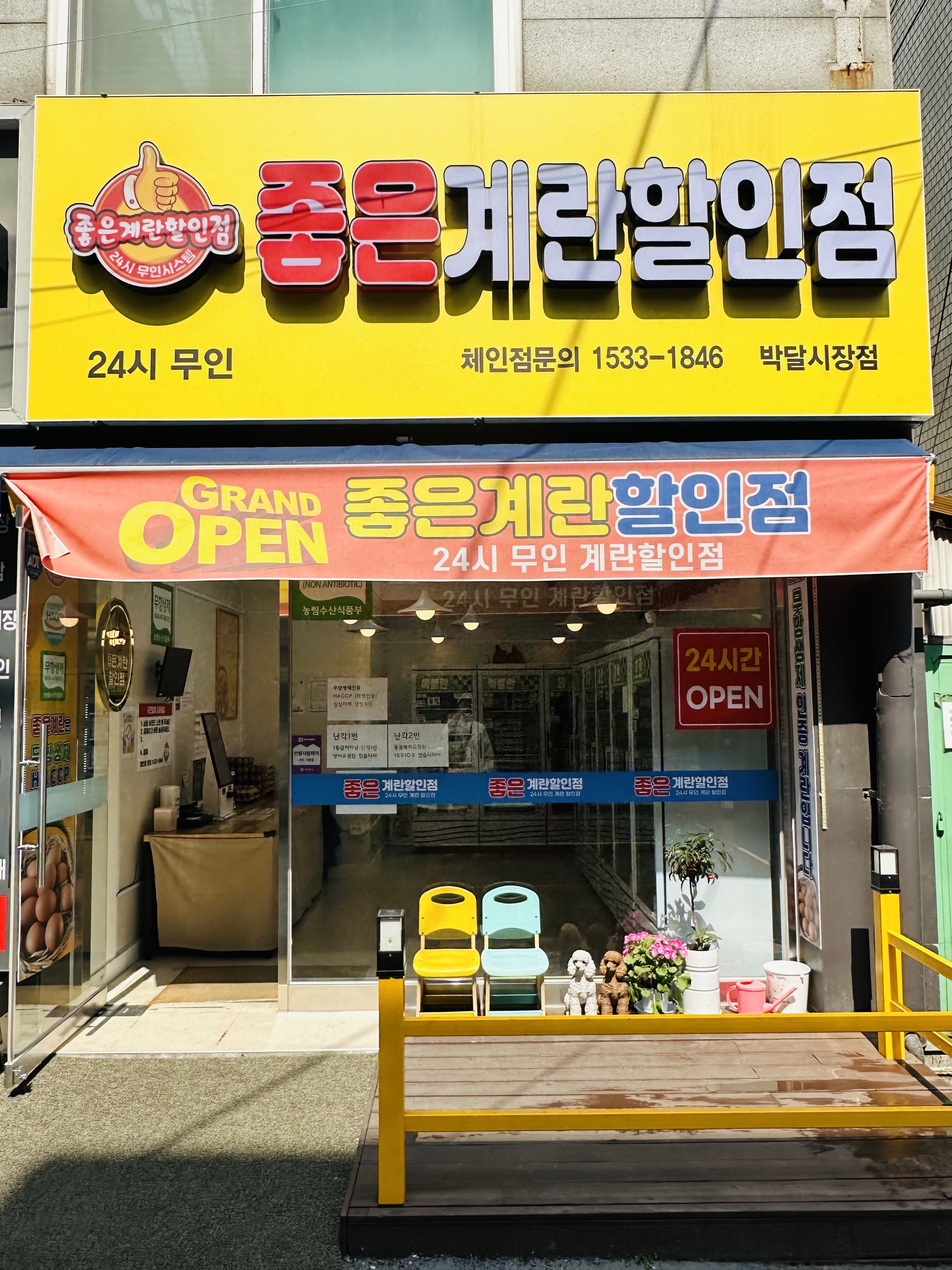 좋은계란할인점 박달시장점