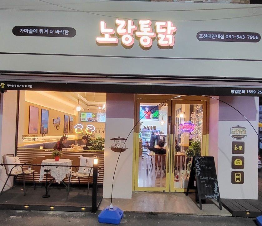 노랑통닭 대진대점