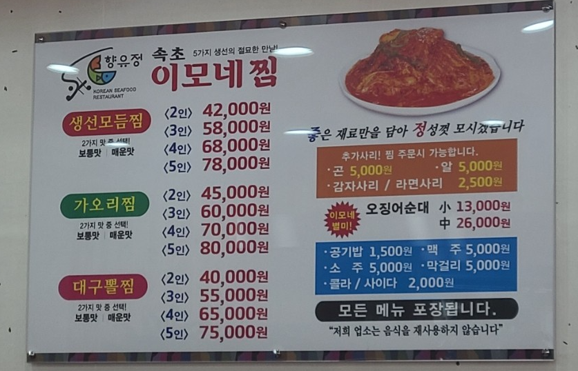 향유정 속초이모네찜