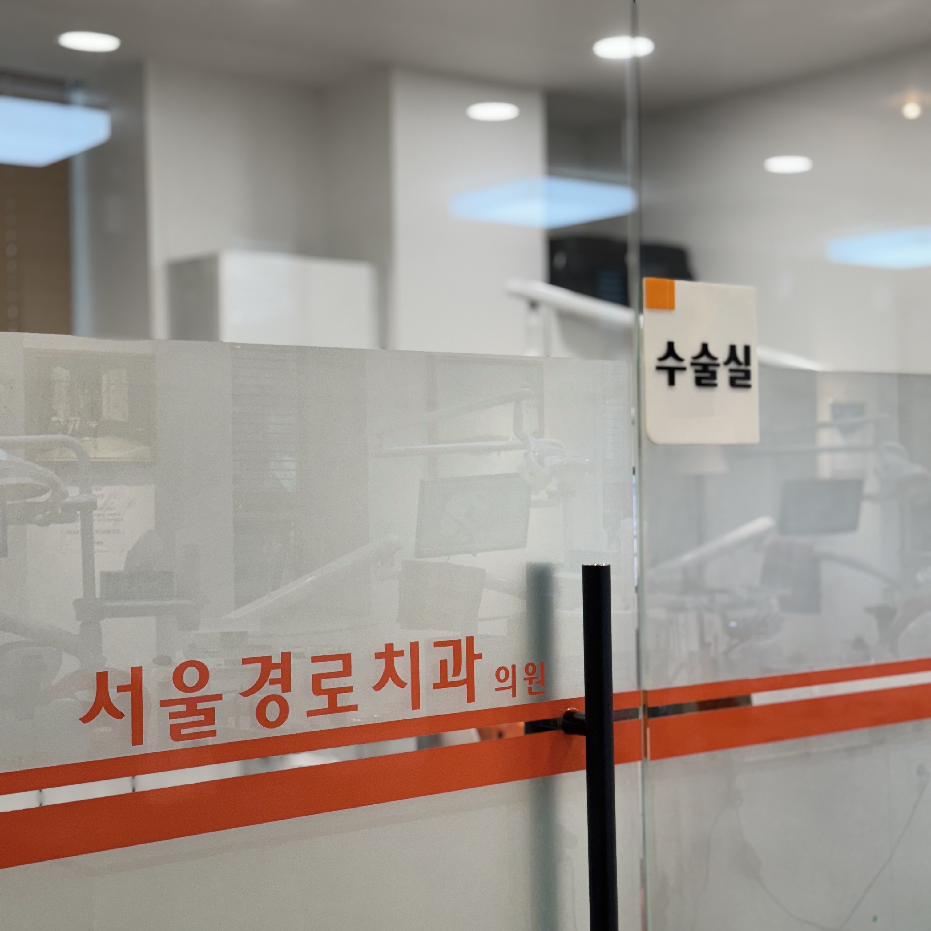 서울경로치과의원 대표 이미지