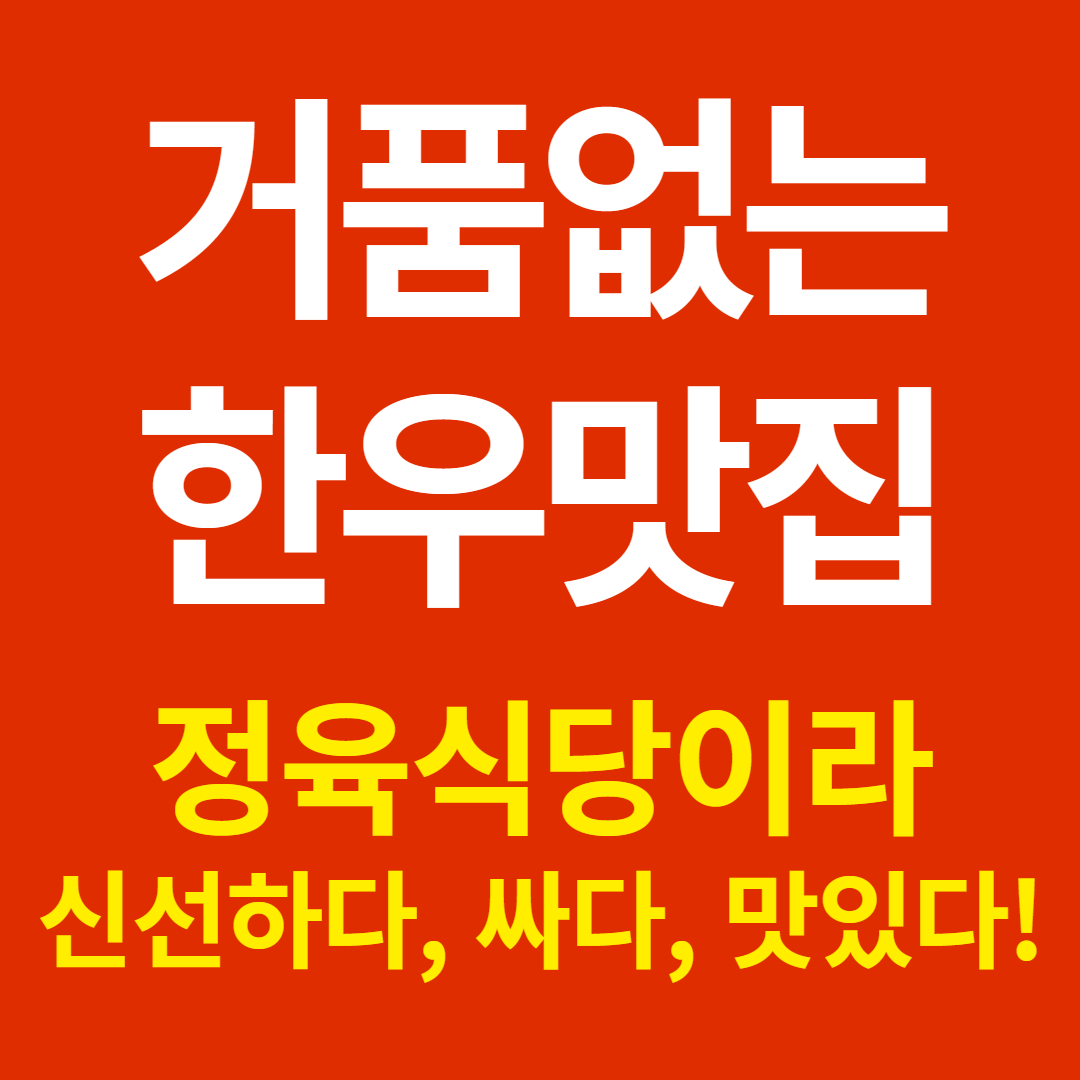 백미한우 정육식당