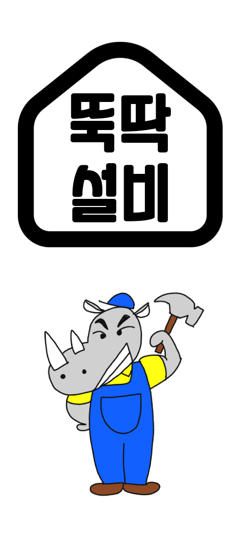 뚝딱설비