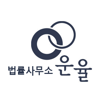 법률사무소 운율