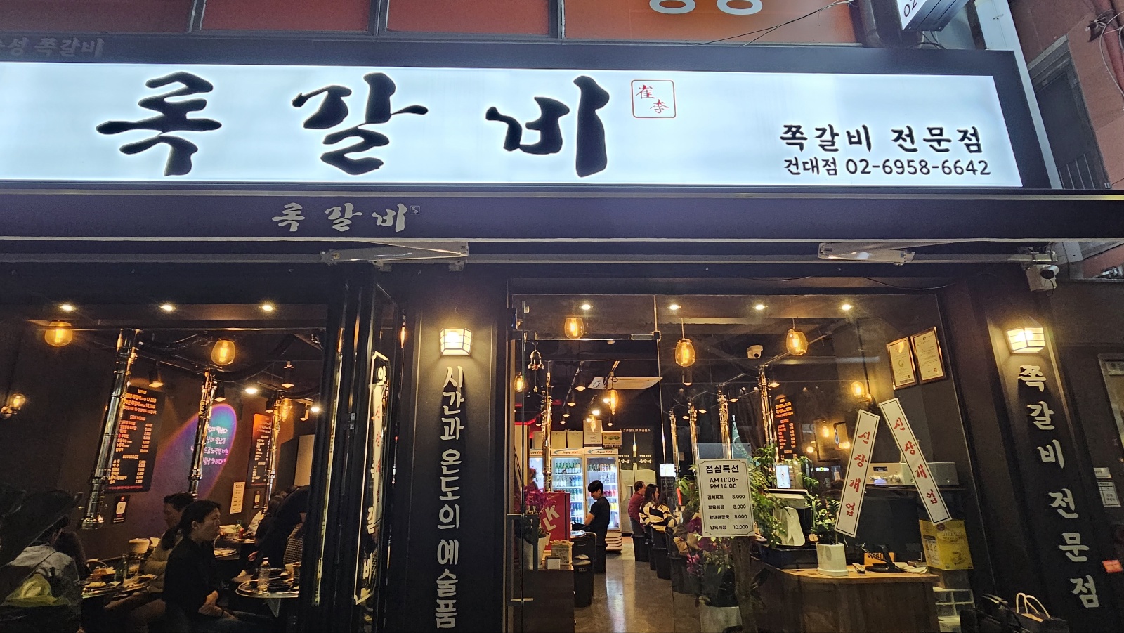 록갈비 건대점
