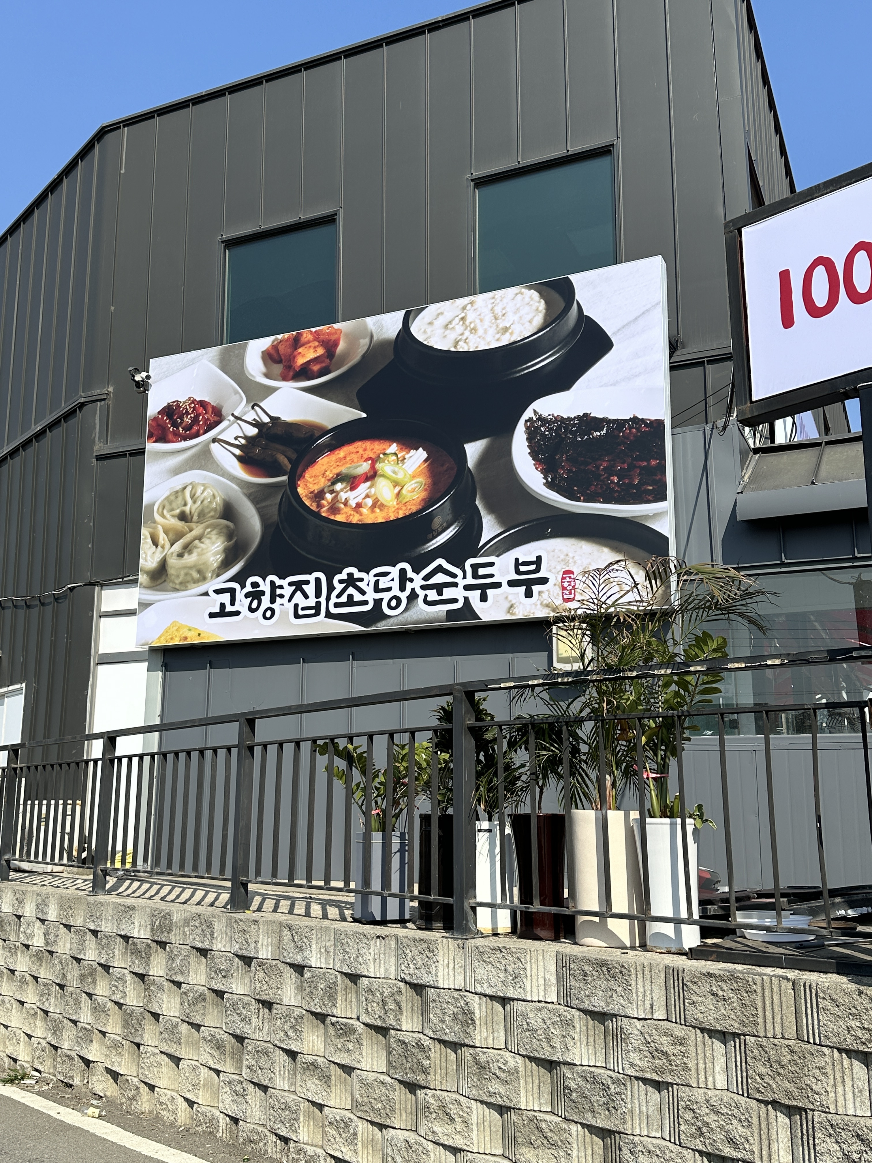고향집 초당순두부
