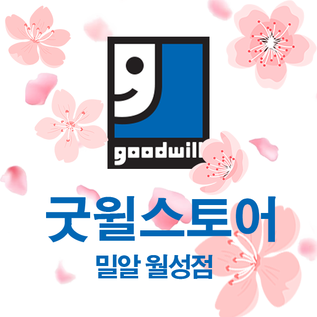 굿윌스토어 밀알월성점