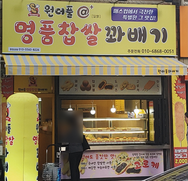 원더풀명품찹쌀꽈배기 수안점