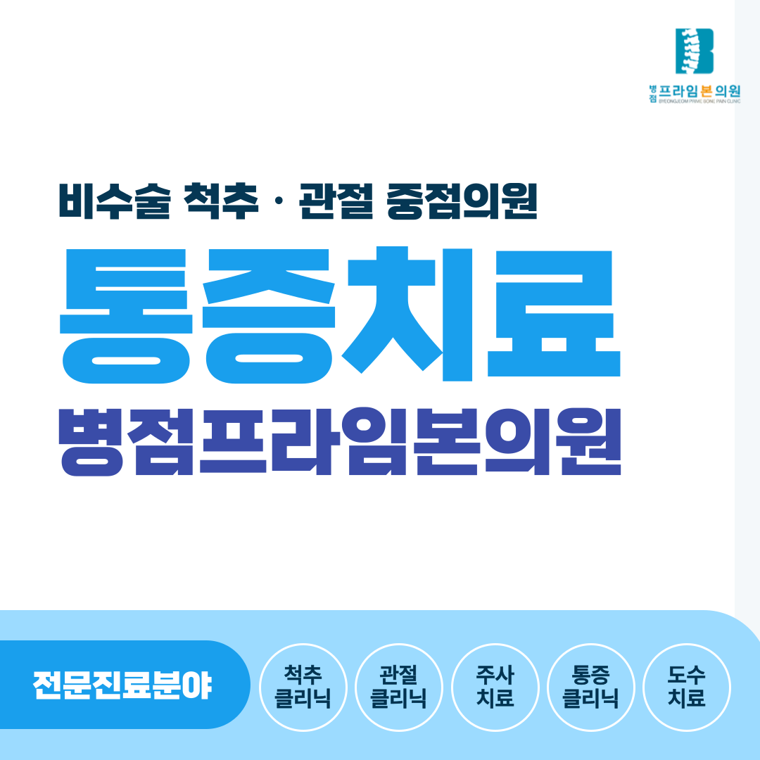 병점프라임본의원