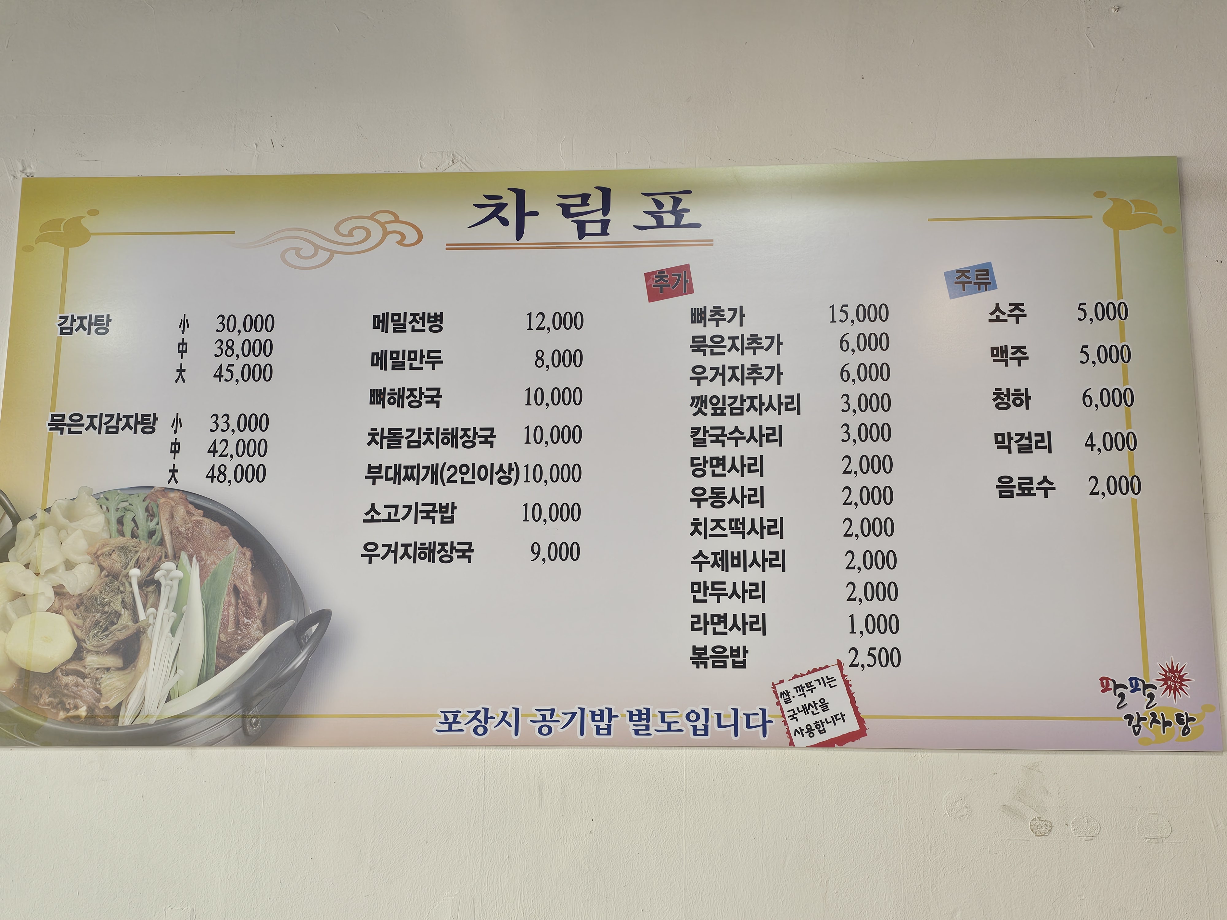 팔팔감자탕 복정점