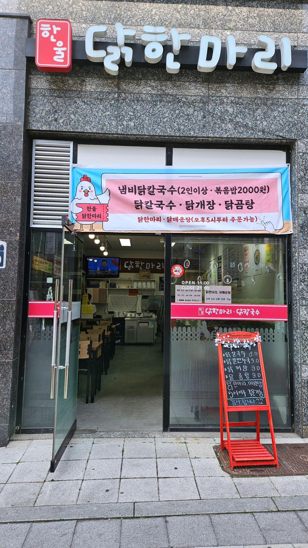 한울 닭한마리칼국수