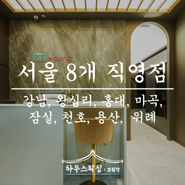 하우스왁싱 용산점