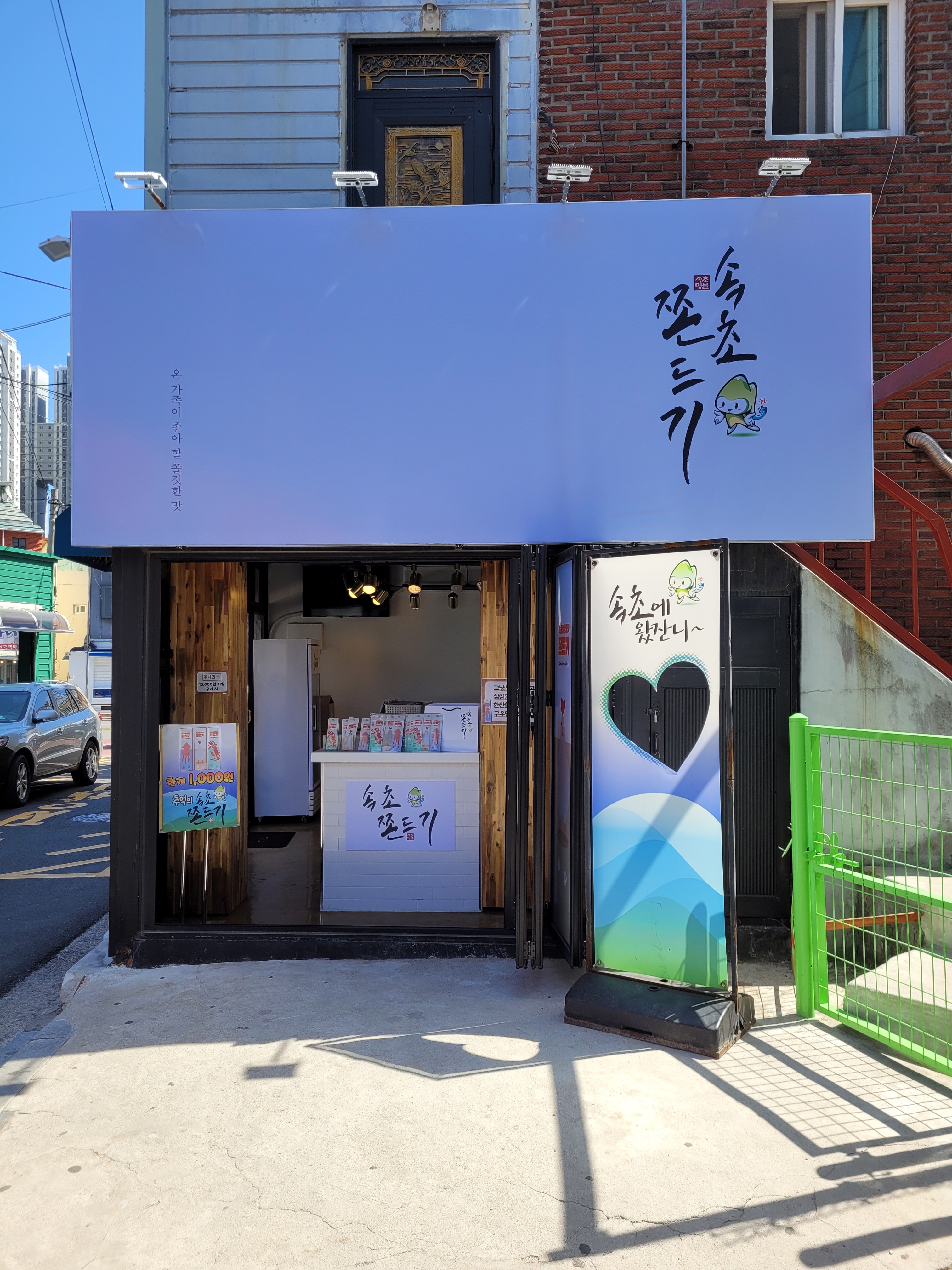 속초쫀드기
