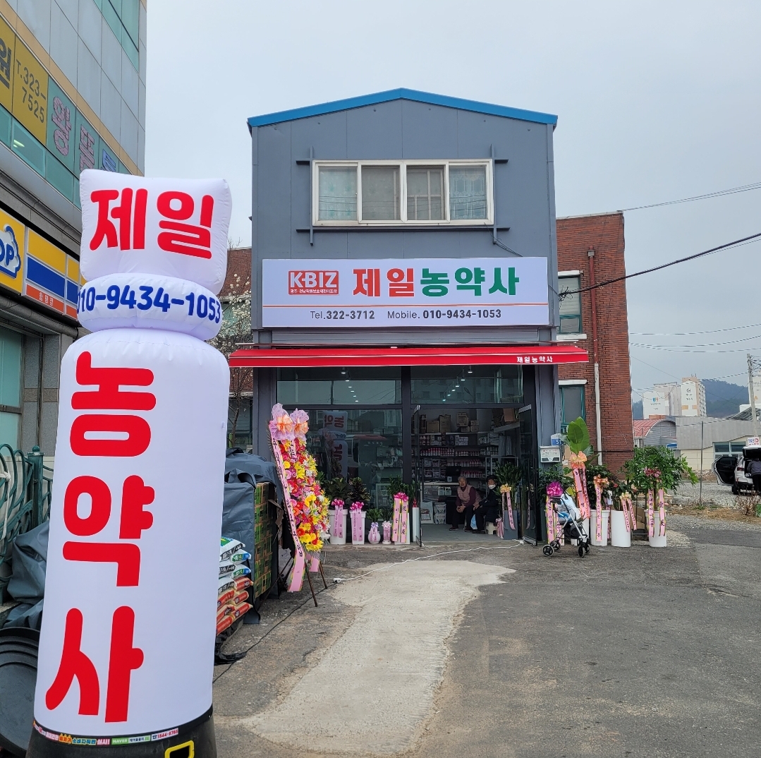 제일농약사
