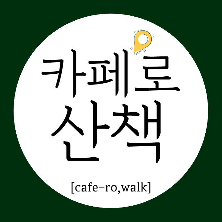 카페로산책