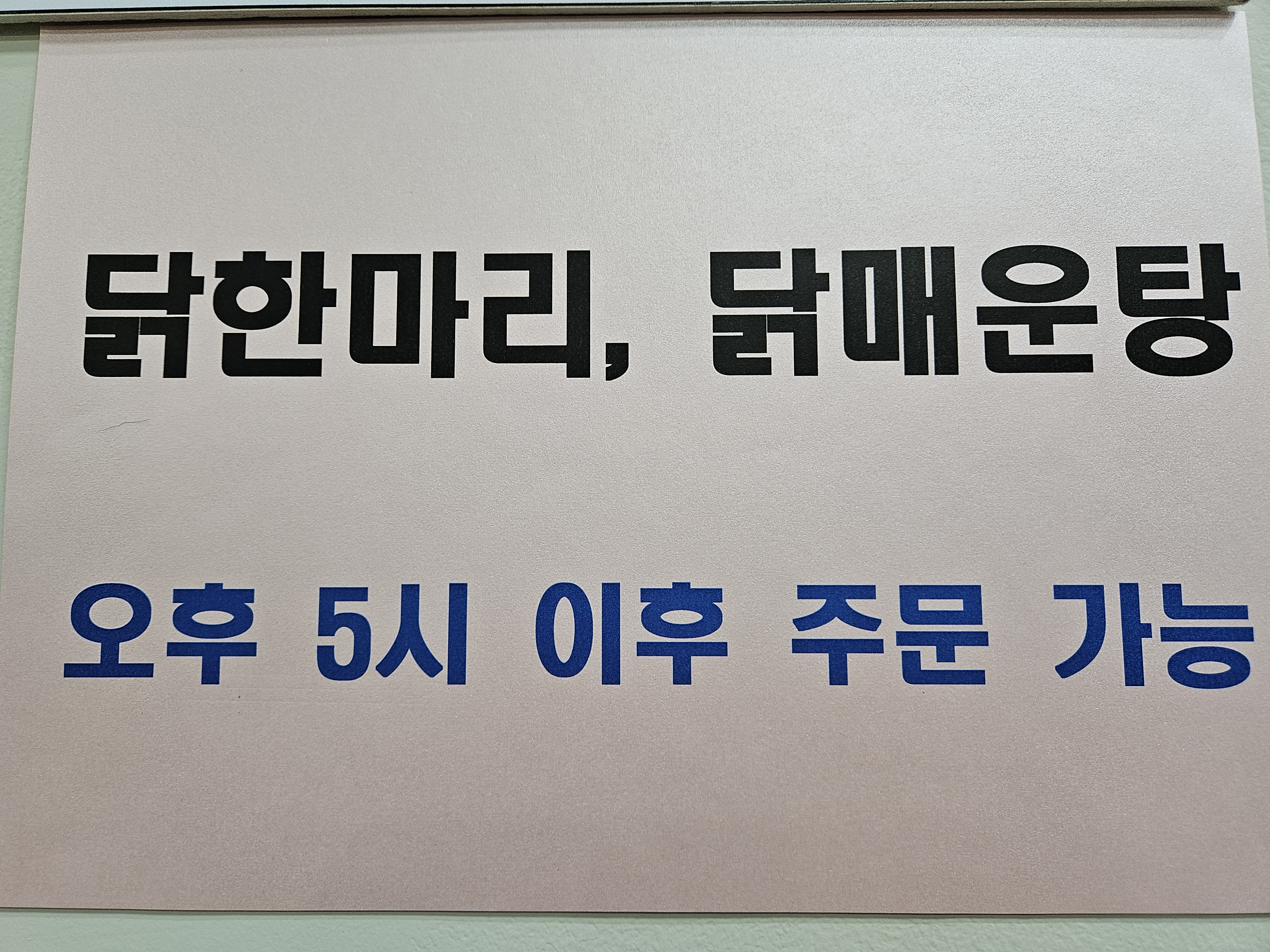 한울 닭한마리칼국수