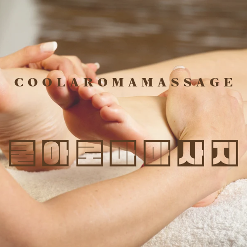쿨아로마마사지