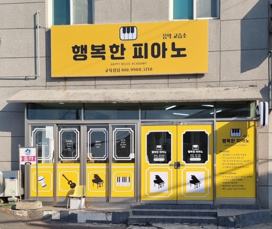 행복한피아노음악교습소