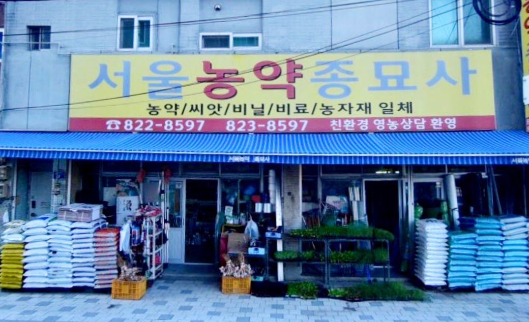 서울농약종묘사