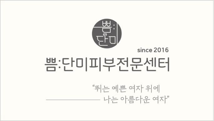 쁨단미피부전문센터