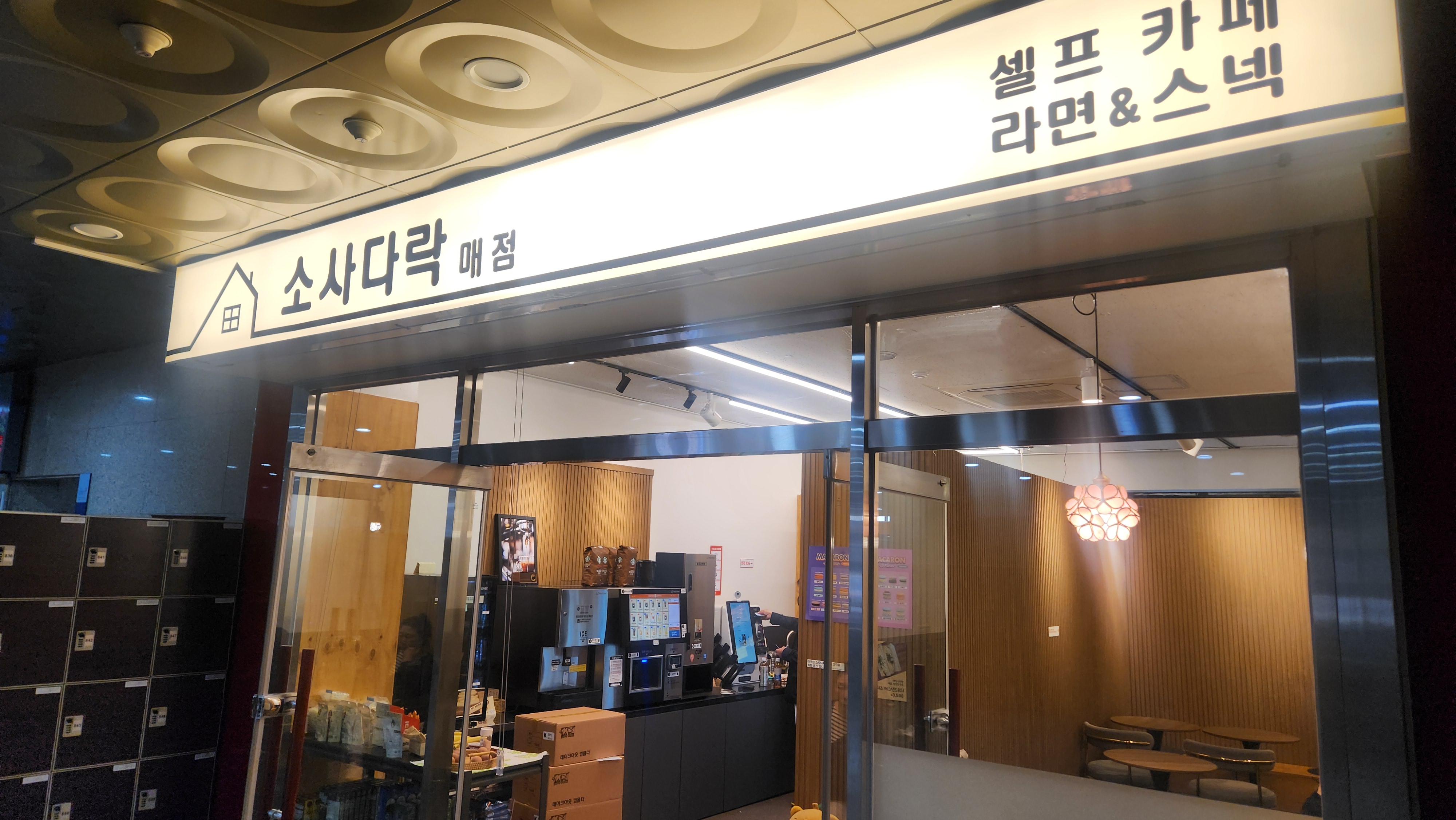 소사다락 매점