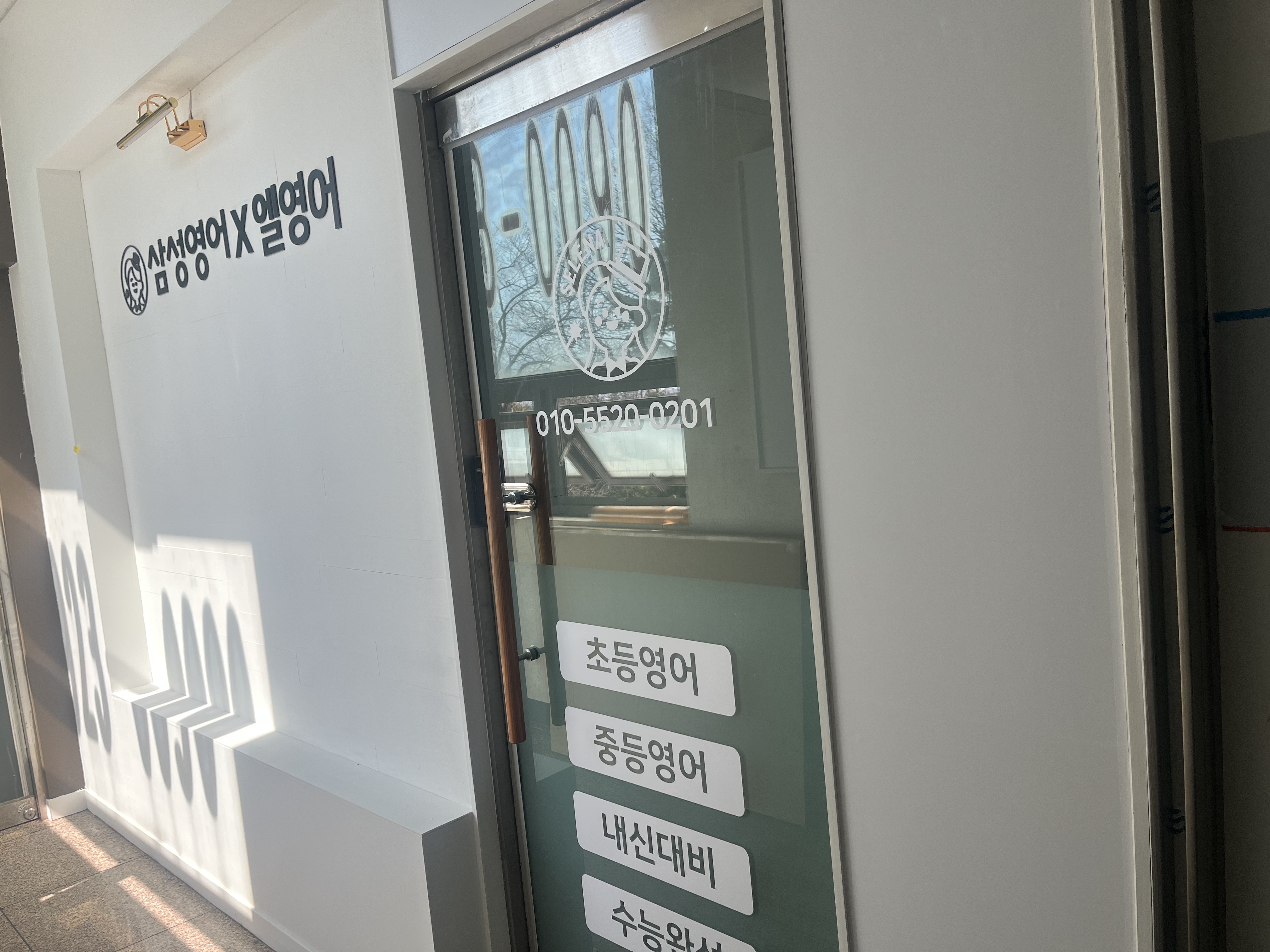삼성영어 엘영어교습소