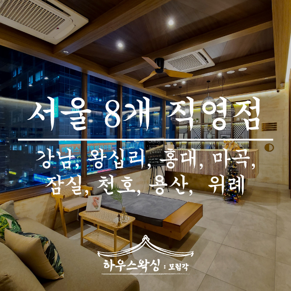 하우스왁싱 마곡점