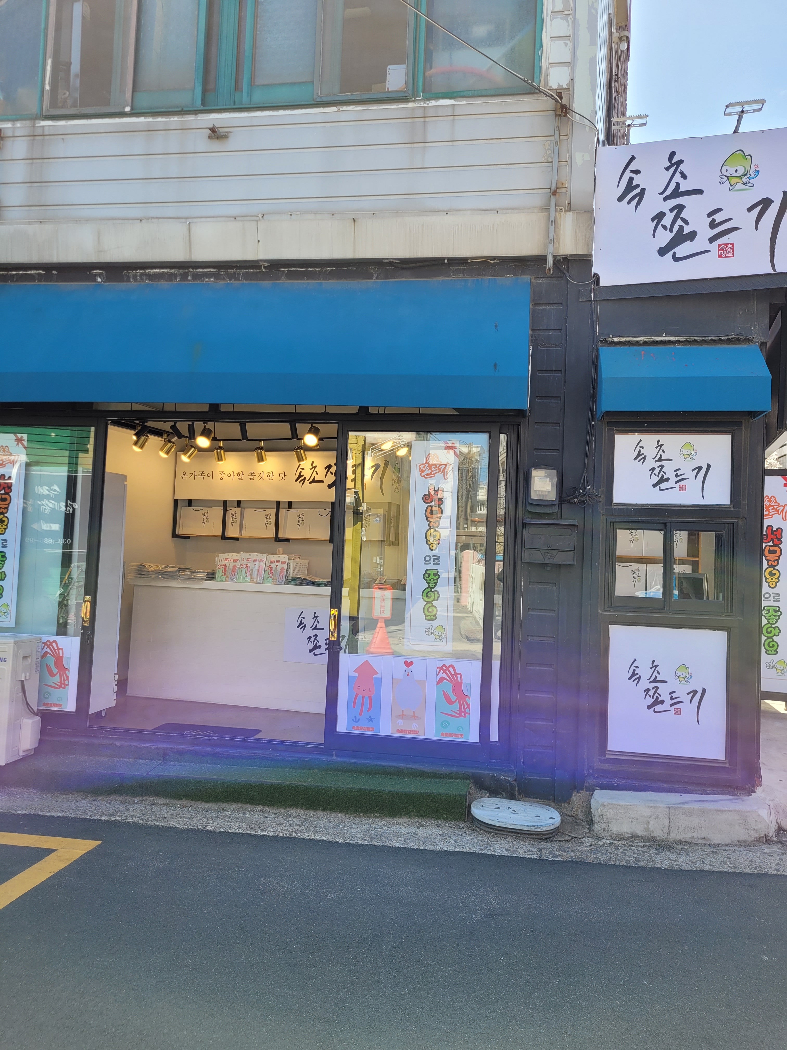 속초쫀드기 2