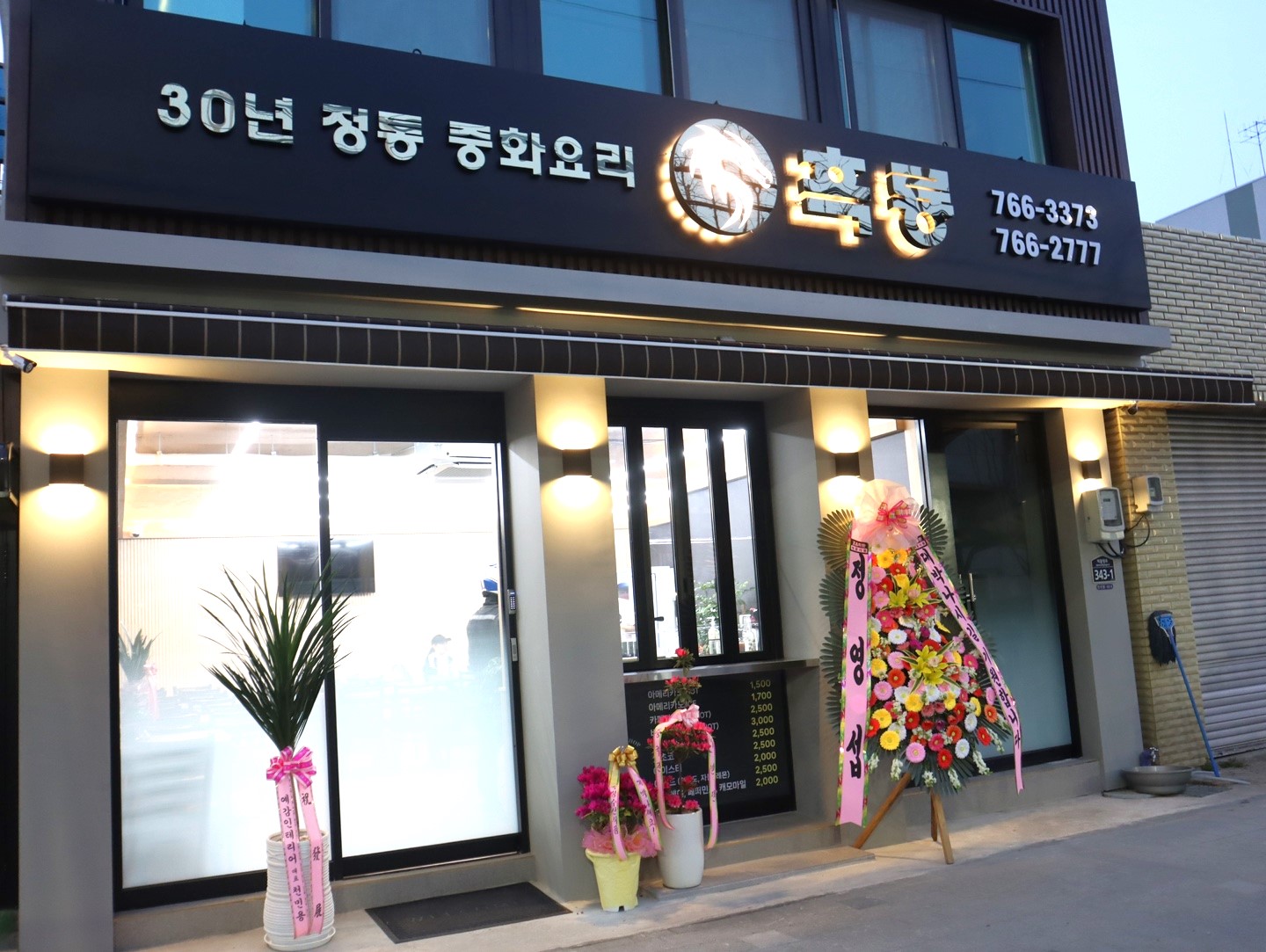 흑룡 동구본점