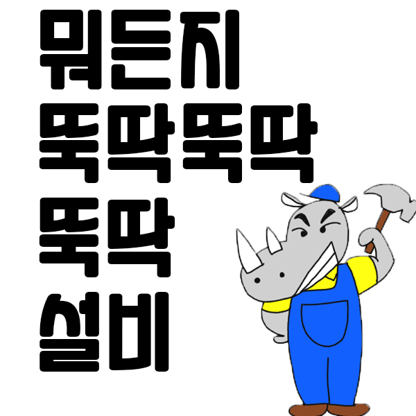 뚝딱설비