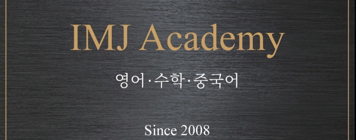 아이엠제이 IMJ 학원