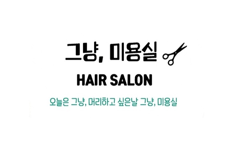 그냥미용실