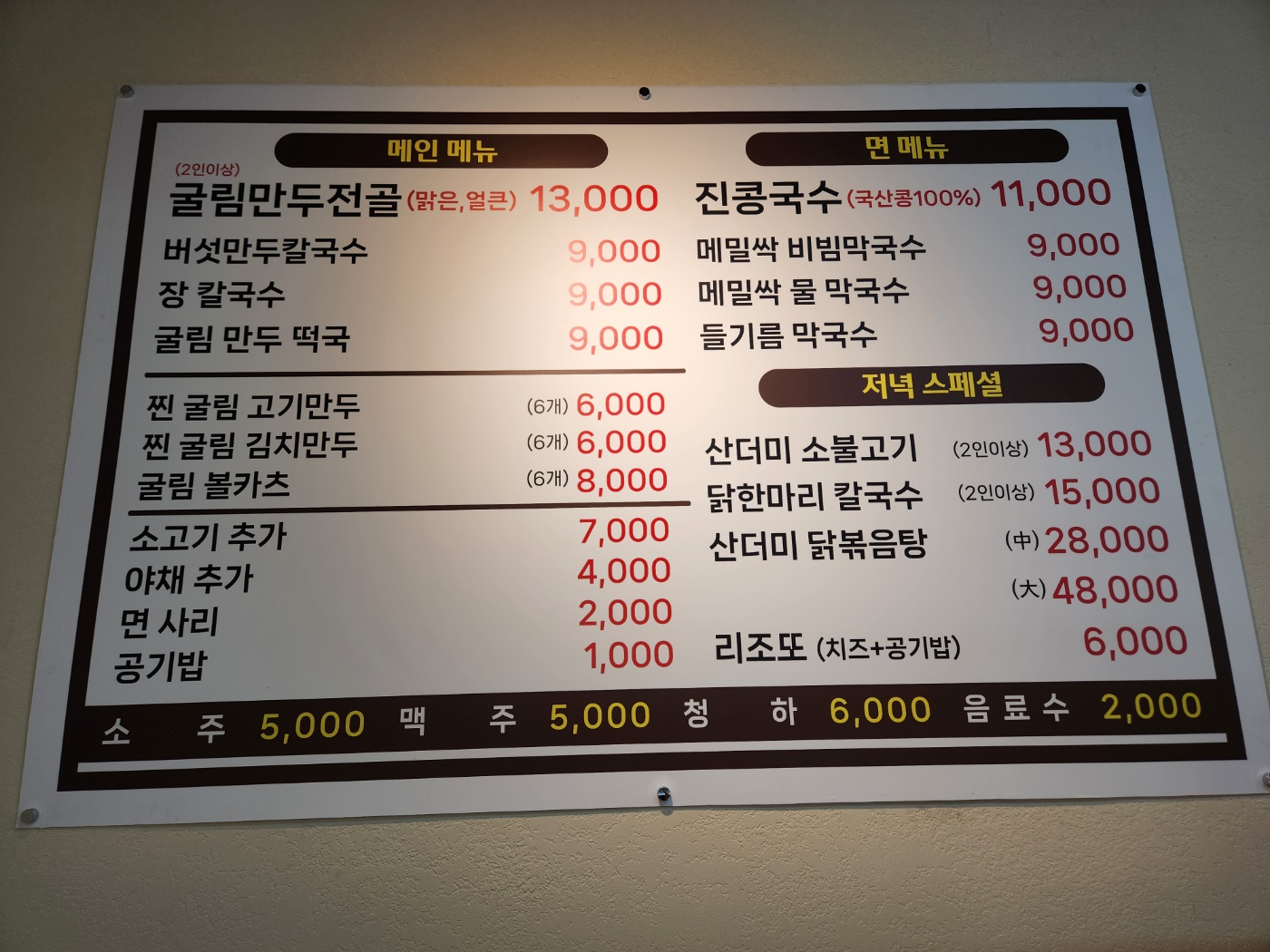 굴림수제샤브만두콩국수 시흥능곡역점