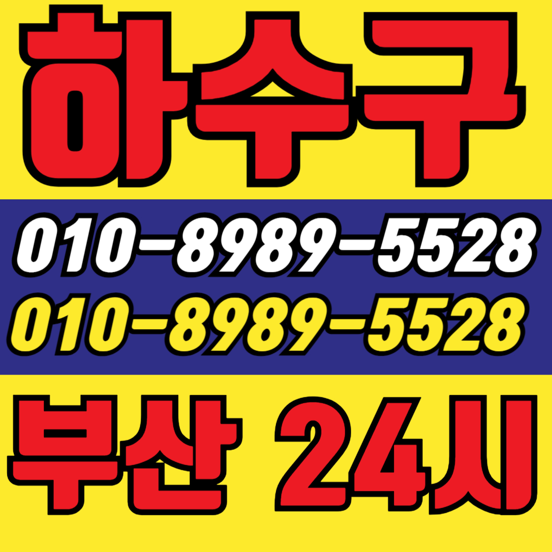 하수구화장실막힘욕실막힘세면대막힘설비업체