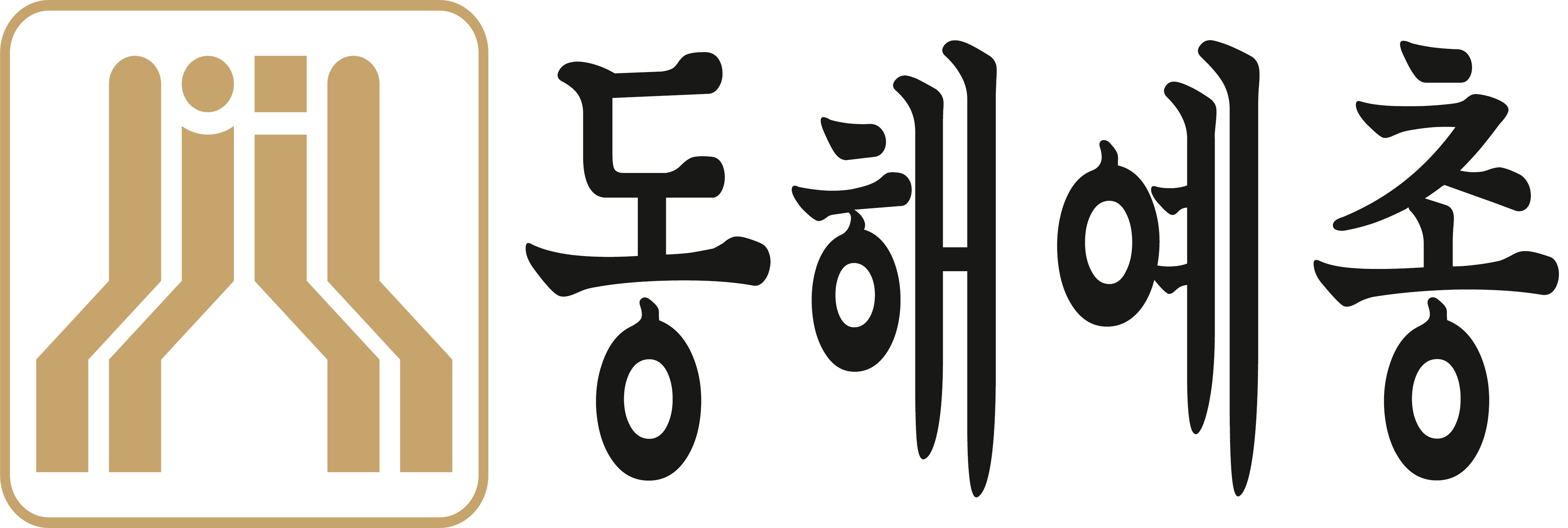 한국예술문화단체총연합회 동해시지회