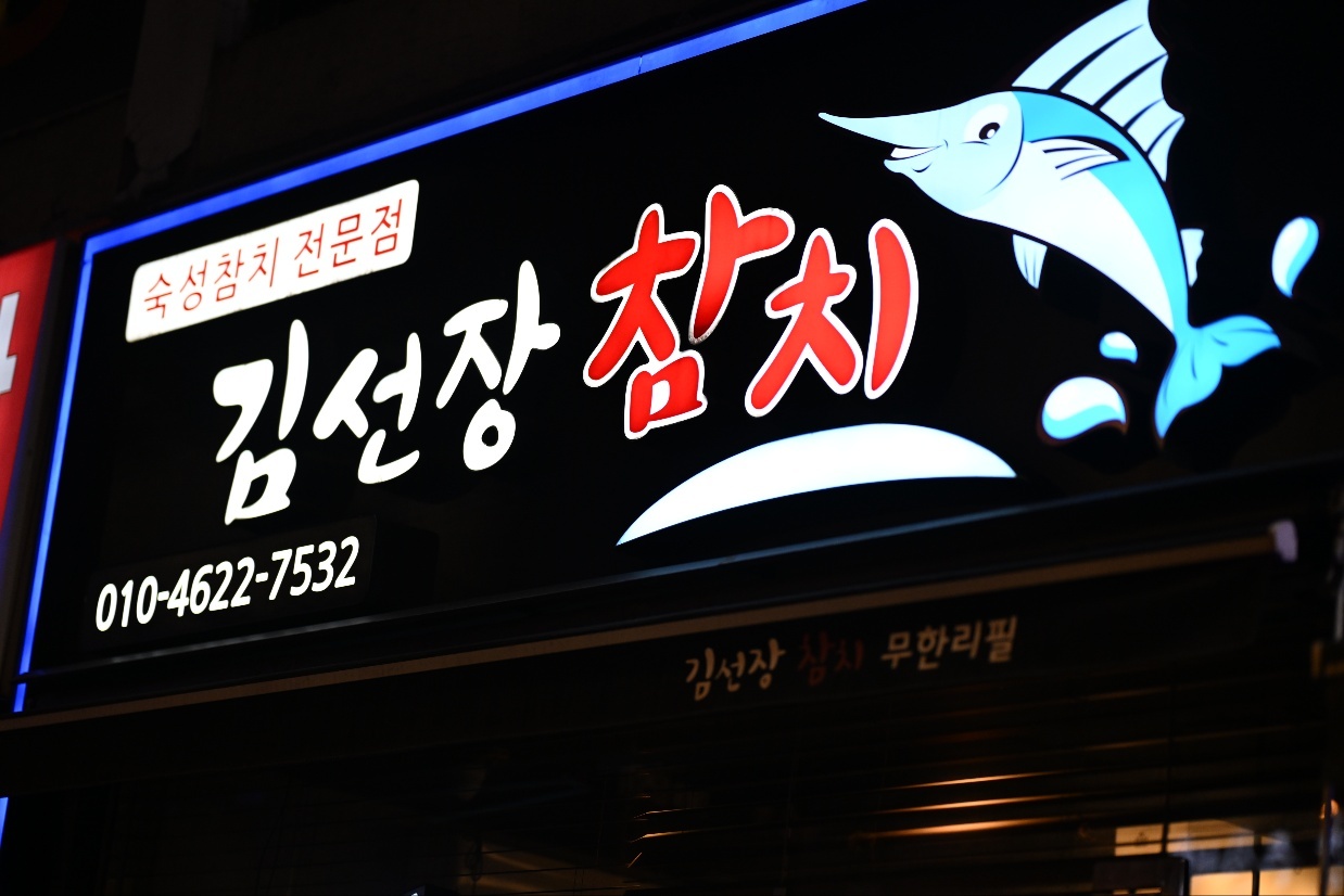 김선장참치